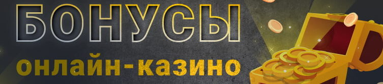 Лучшие онлайн казино в Казахстане: бонусы, акции, промокоды